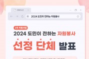 경기도자원봉사센터, ‘도민이 전하는 자원봉사 1차 지원사업’선정 단체 발표