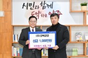 양주시, ㈜강북공영 ‘이웃돕기 성금’ 1,000만 원 기부
