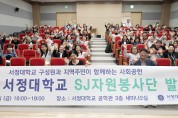 서정대학교, 지역협업센터, 2024 SJ 자원봉사단 발대식 개최