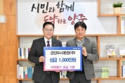 양주시, 금강도시환경㈜ ‘이웃돕기 성금’ 1,000만 원 기부