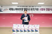 강수현 양주시장, ‘국제스케이트장 유치 서명부’ 전달식 참석ⵈ 27만 양주시민들의 염원을 모아